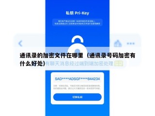 通讯录的加密文件在哪里（通讯录号码加密有什么好处）