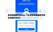 能和蝙蝠聊天的app（有没有和蝙蝠聊天相似的聊天软件）