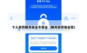 个人软件聊天安全不安全（聊天软件安全性）