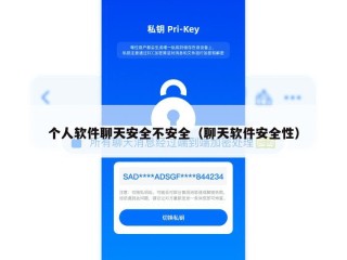 个人软件聊天安全不安全（聊天软件安全性）