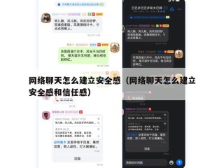 网络聊天怎么建立安全感（网络聊天怎么建立安全感和信任感）