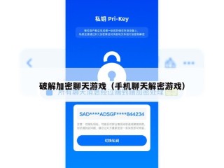 破解加密聊天游戏（手机聊天解密游戏）