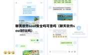 聊天软件soul安全吗可靠吗（聊天软件soul好玩吗）