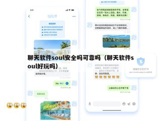 聊天软件soul安全吗可靠吗（聊天软件soul好玩吗）