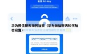华为微信聊天如何加密（华为微信聊天如何加密设置）