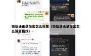 微信通讯录加密怎么设置（微信通讯录加密怎么设置指纹）