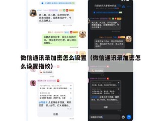 微信通讯录加密怎么设置（微信通讯录加密怎么设置指纹）