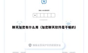 聊天加密有什么用（加密聊天软件是干嘛的）