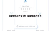 币客聊天软件安全吗（币客交易所官网）
