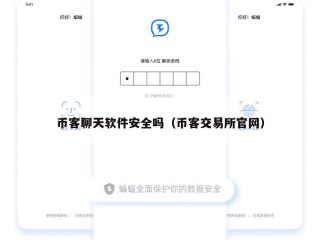 币客聊天软件安全吗（币客交易所官网）