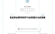 包含安全聊天软件TG全称是什么的词条