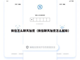 微信怎么聊天加密（微信聊天加密怎么解除）
