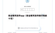 安全聊天软件app（安全聊天软件排行榜前十名）