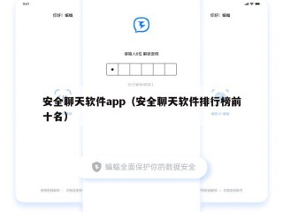 安全聊天软件app（安全聊天软件排行榜前十名）