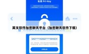 英文软件加密聊天平台（加密聊天软件下载）