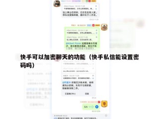 快手可以加密聊天的功能（快手私信能设置密码吗）