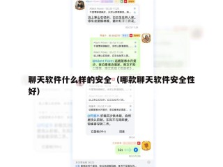 聊天软件什么样的安全（哪款聊天软件安全性好）