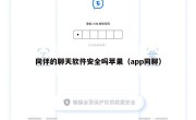 同伴的聊天软件安全吗苹果（app同聊）