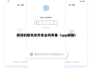 同伴的聊天软件安全吗苹果（app同聊）