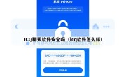 ICQ聊天软件安全吗（icq软件怎么样）