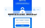 蜻蜓聊天室怎么还加密（蜻蜓交友app）