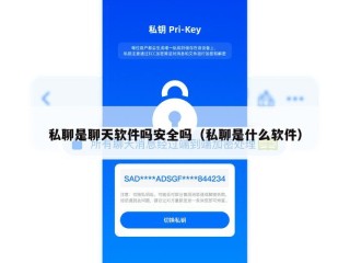私聊是聊天软件吗安全吗（私聊是什么软件）