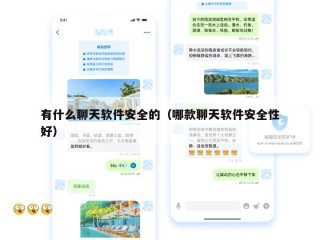 有什么聊天软件安全的（哪款聊天软件安全性好）