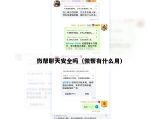 微帮聊天安全吗（微帮有什么用）