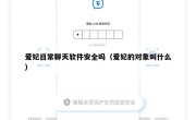 爱妃日常聊天软件安全吗（爱妃的对象叫什么）