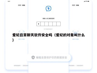 爱妃日常聊天软件安全吗（爱妃的对象叫什么）