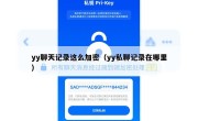 yy聊天记录这么加密（yy私聊记录在哪里）