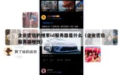 企业密信的搜索id服务器是什么（企业密信服务器哪找）