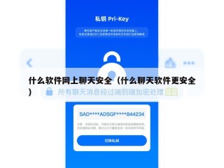 什么软件网上聊天安全（什么聊天软件更安全）