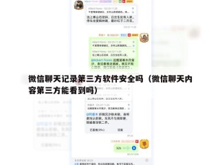 微信聊天记录第三方软件安全吗（微信聊天内容第三方能看到吗）