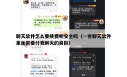 聊天软件怎么要续费呢安全吗（一些聊天软件里面需要付费聊天的真假）