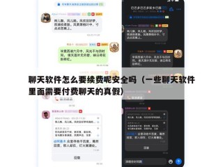 聊天软件怎么要续费呢安全吗（一些聊天软件里面需要付费聊天的真假）