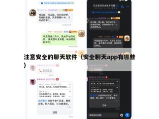 注意安全的聊天软件（安全聊天app有哪些）