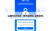 qq聊天文件加密（聊天加密别人能看见吗）