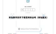 安怡聊天软件下载官网安全吗（安怡图文）