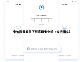 安怡聊天软件下载官网安全吗（安怡图文）