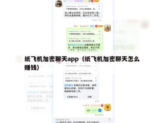 纸飞机加密聊天app（纸飞机加密聊天怎么赚钱）