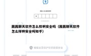 茜茜聊天软件怎么样啊安全吗（茜茜聊天软件怎么样啊安全吗知乎）