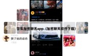 学生加密聊天app（加密聊天软件下载）