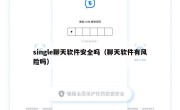 single聊天软件安全吗（聊天软件有风险吗）