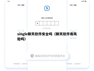 single聊天软件安全吗（聊天软件有风险吗）