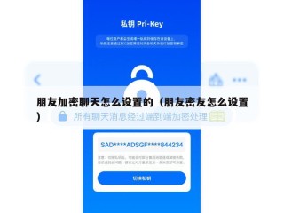 朋友加密聊天怎么设置的（朋友密友怎么设置）