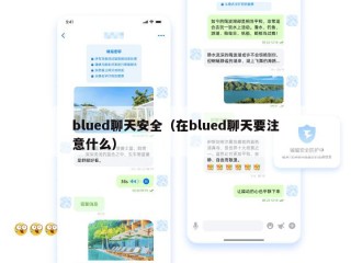 blued聊天安全（在blued聊天要注意什么）