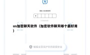 us加密聊天软件（加密软件聊天哪个最好用）