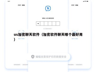 us加密聊天软件（加密软件聊天哪个最好用）