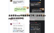 企业密信app诈骗案告破了吗（企业密信app是合法软件吗）